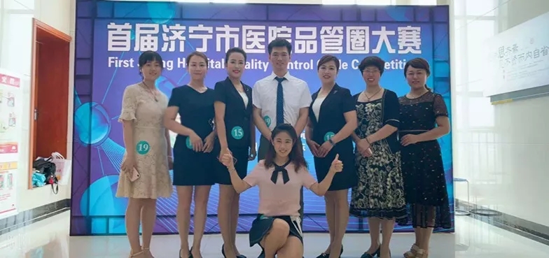 首届济宁市医院品管圈大赛，总医院品管圈两个案例分获二等奖和三等奖